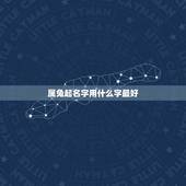 属兔起名字用什么字最好，属兔的男孩取名字用哪一个字比较好