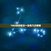 1965年的蛇女一生有几次婚姻，77年的女蛇一生有几次婚姻