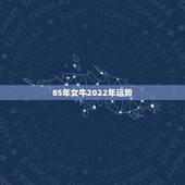 85年女牛2022年运势，73年属牛女2021年每月运势及运程