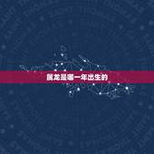 属龙是哪一年出生的，属龙今年几岁