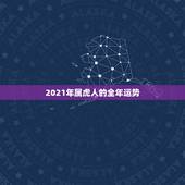 2021年属虎人的全年运势，属虎2021年运势如何