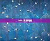 1992属猴姻缘，1992年属猴的更佳配偶