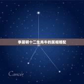 李居明十二生肖牛的属相婚配，属狗的婚配