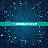 八卦算命周易八卦算命免费，易经八卦免费算命