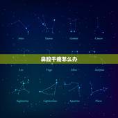 鼻腔干疼怎么办，鼻腔上颚干燥疼痛是怎么回事