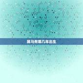 属马有哪几年出生，属马是哪一年