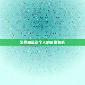 怎样知道两个人的前世关系，紫微星查两个人前世关系