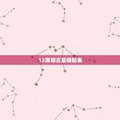 12属相古墓婚配表，十二生肖蛇的来历是什么呢，为什么不是十三生肖呢？