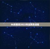 86年属虎2022年运势及运程，76年属龙2022 年运势及运程每月运程