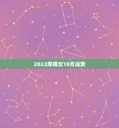 2022摩羯女10月运势，学生族摩羯女10月运势
