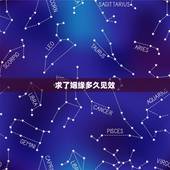 求了姻缘多久见效，婚姻和合符带多久才有效
