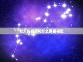 秋天的老鼠和什么属相相配，属鼠的和什么属相最配