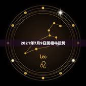 2021年7月9日属相牛运势，2021年牛年运势