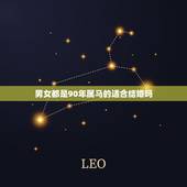 男女都是90年属马的适合结婚吗，男女都属马能结婚吗，生肖马的结婚吉日