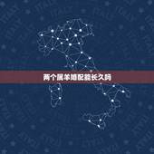 两个属羊婚配能长久吗，属羊婚配大忌