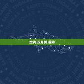 生肖五月份运势，生肖蛇五月份运气不好
