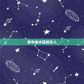 命中金水旺的女人，八字金水旺的女人漂亮