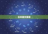 白羊座文案语，白羊座经典名言