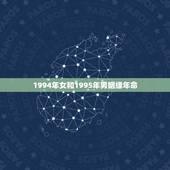 1994年女和1995年男姻缘年命，94年出生的女和95年出生的男婚配