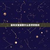 鼠年女宝宝取什么名字好姓刘，鼠年女宝宝取名大全2022 款