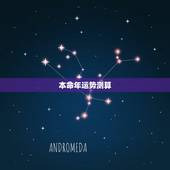 本命年运势测算，请大师帮我测算一下本命年运势！