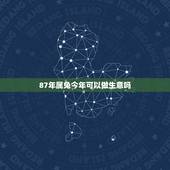 87年属兔今年可以做生意吗，87年属兔人女人可以创业运吗