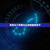 怎样从八字看什么时候能有孩子，八字算命什么时候有孩子