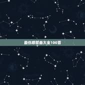 最伤感歌曲大全100首，100首伤感歌！