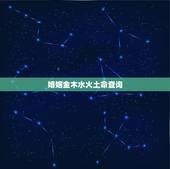 婚姻金木水火土命查询，出生年月份与五行对照表