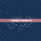71年属猪的今年运势怎么样，71年属猪今年每月财运