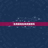 生肖鼠和生肖虎相克吗，属鼠和属虎的相冲吗