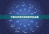 下载日历带农历的到手机桌面，手机日历里面就有阳历，农历在哪