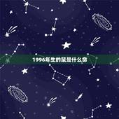 1996年生的鼠是什么命，2022 年出生的鼠宝宝是什么命