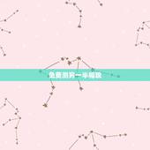 免费测另一半相貌，测测你的另一半是什么长相？