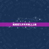 离婚后儿子天天晚上上我，离婚后儿子一直跟老人生活，最近接到身边来发现在