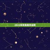 2022年双鱼座月运势，77年双鱼座女性3月运势