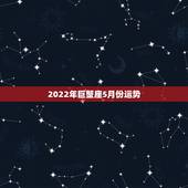 2022年巨蟹座5月份运势，巨蟹座5月份运势
