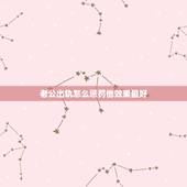 老公出轨怎么惩罚他效果最好，对付老公出轨的绝招有没有、请认真指教