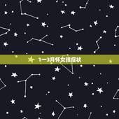 1一3月怀女孩症状，土办法知道怀男孩女孩