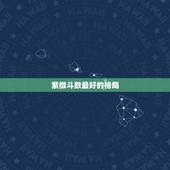 紫微斗数最好的格局，紫微斗数命盘格局