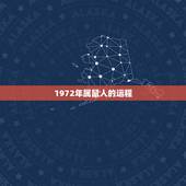 1972年属鼠人的运程，1972年属鼠人的命运谁知道