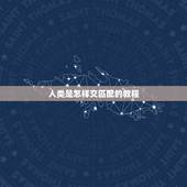 人类是怎样交匹配的教程，人类的繁殖教程视频