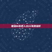 都说86年虎人2022年财运好，80年猴女性2022年运程