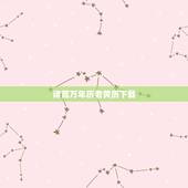 诸葛万年历老黄历下载，诸葛万年历怎么样？