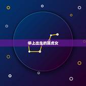 早上出生的属虎女，早晨七点多出生属虎的女孩取名