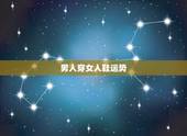 男人穿女人鞋运势，男人梦见穿女人鞋