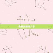 免费测婚姻八字，如何从八字免费测婚姻