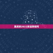属虎的2022年运势如何，1986属虎人终身的三大坎