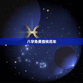 八字免费查桃花年，八字中如何看正缘桃花