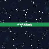 八字夫妻星查询，如何找八字中的夫妻星？能详细分析下吗？